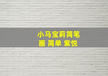 小马宝莉简笔画 简单 紫悦